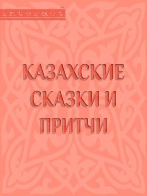 cover image of Казахские сказки и притчи